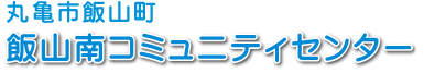 飯山南コミュニティセンター