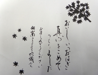 おいしいおはぎ　真心こめて作りました